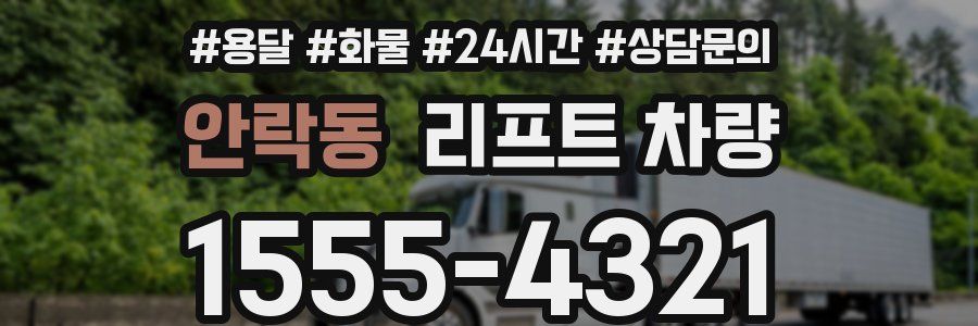 안락동 리프트 차량