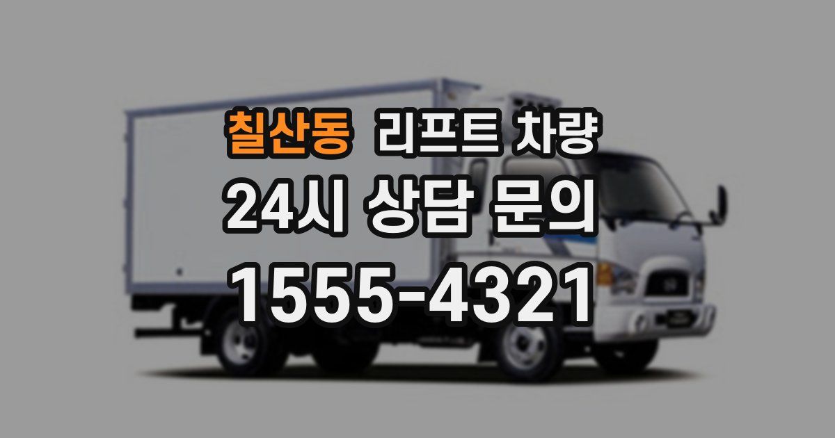칠산동 리프트 차량