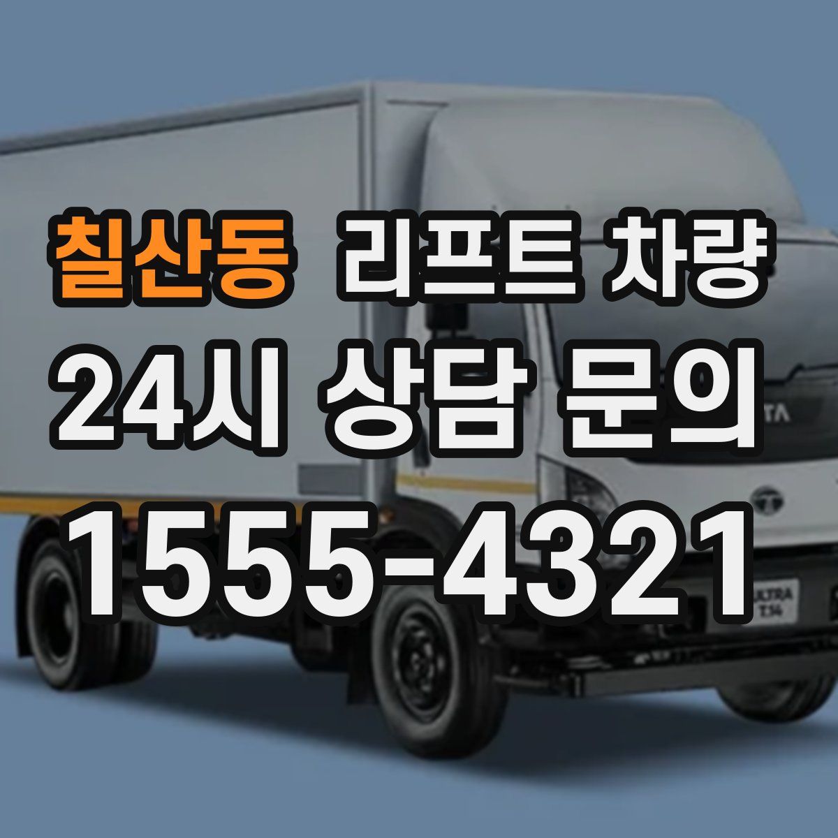 칠산동 리프트 차량