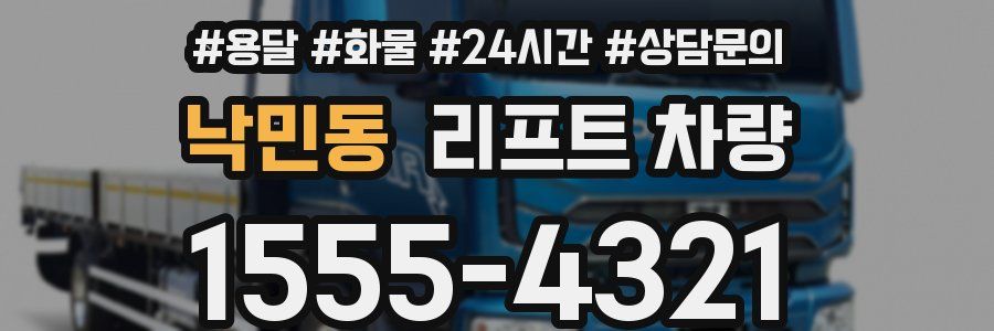 낙민동 리프트 차량