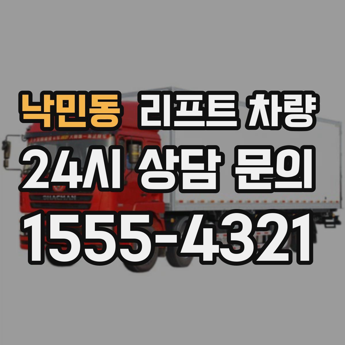 낙민동 리프트 차량