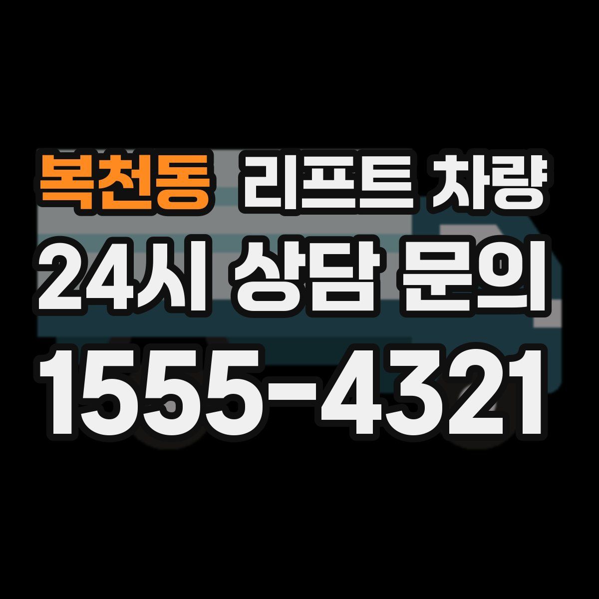 복천동 리프트 차량