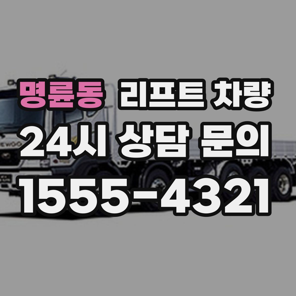 명륜동 리프트 차량
