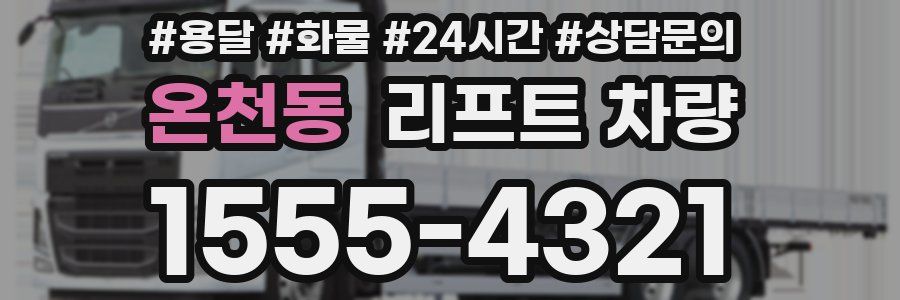온천동 리프트 차량