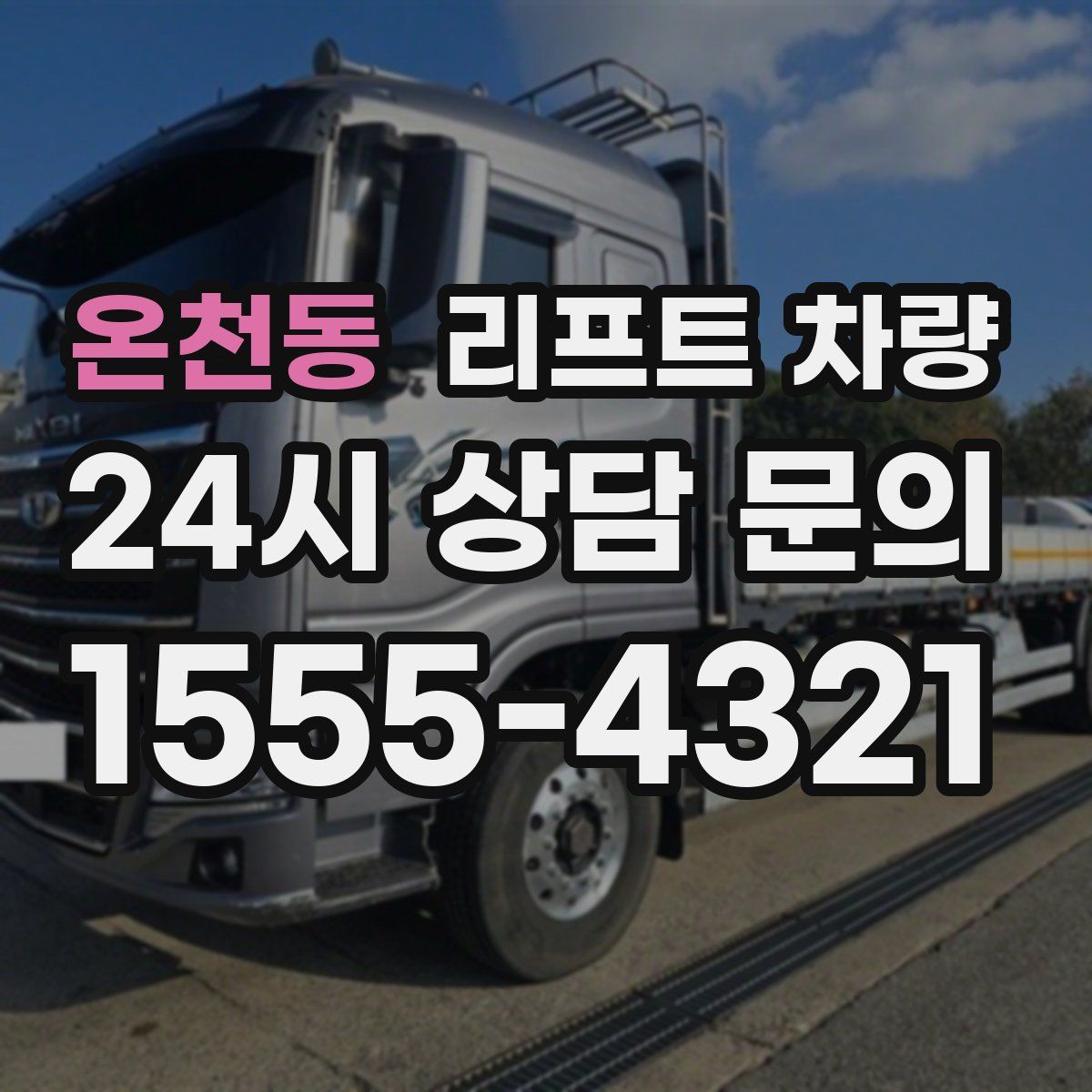 온천동 리프트 차량