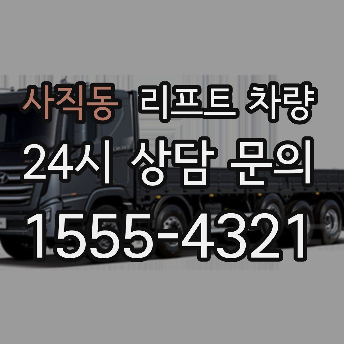 사직동 리프트 차량