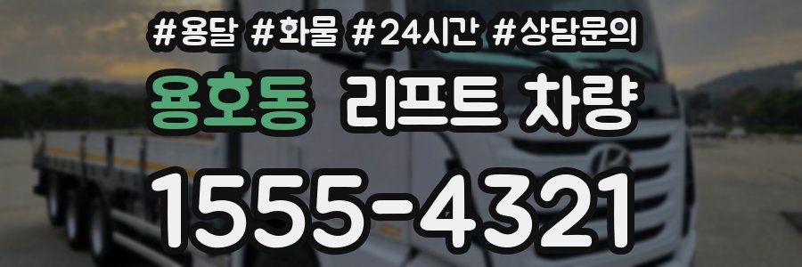 용호동 리프트 차량