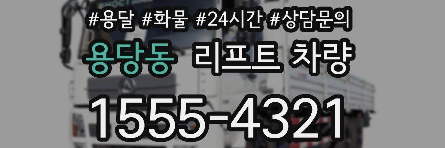 용당동 리프트 차량