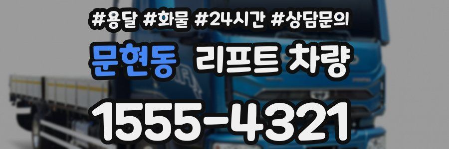 문현동 리프트 차량
