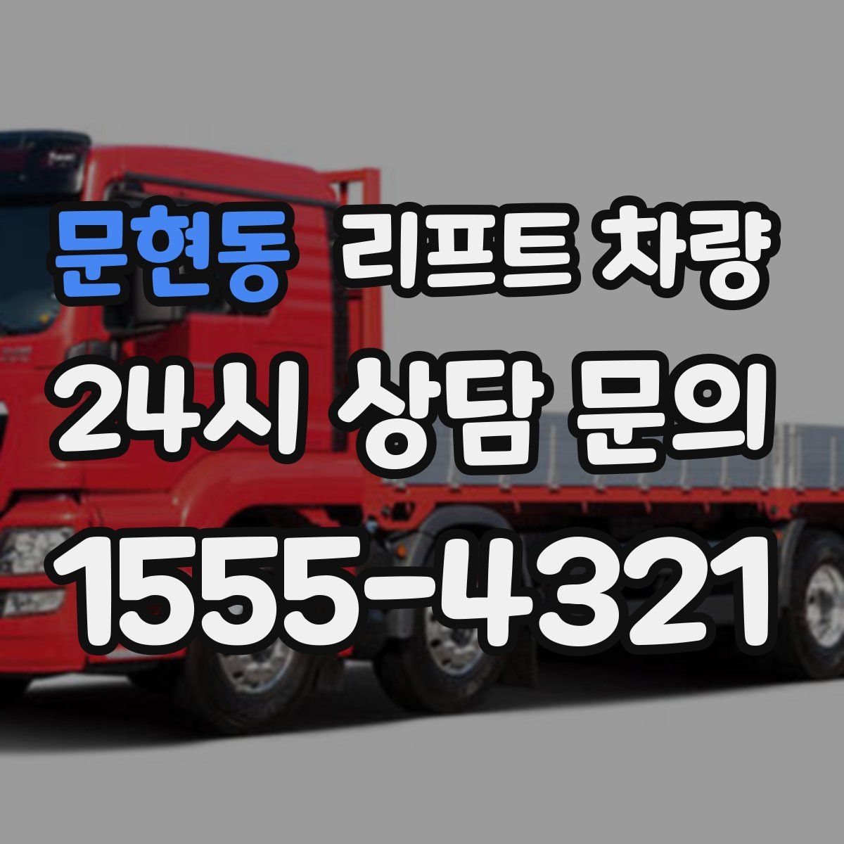 문현동 리프트 차량