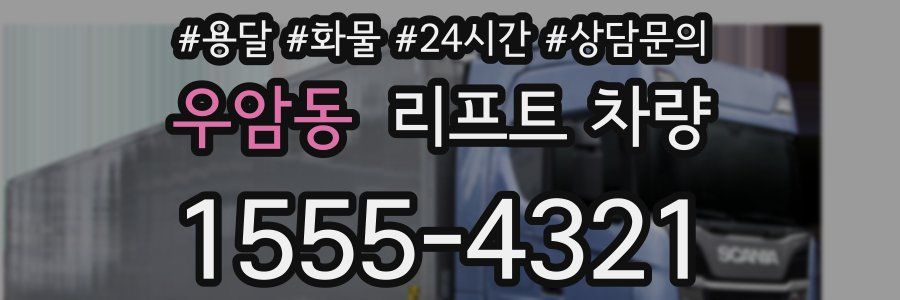 우암동 리프트 차량