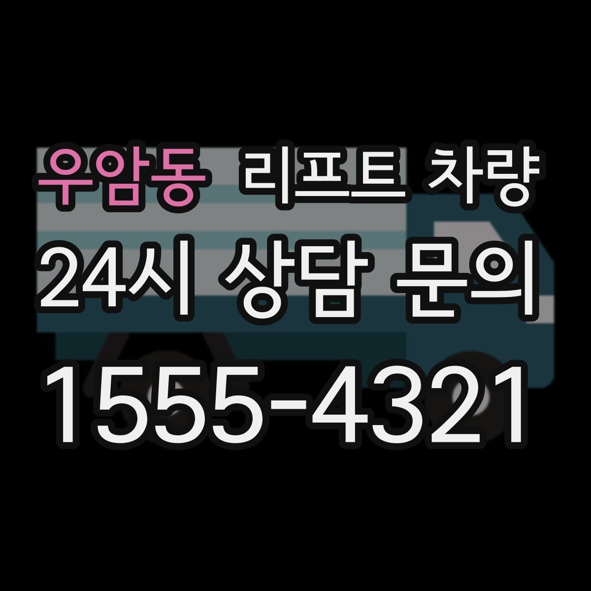 우암동 리프트 차량