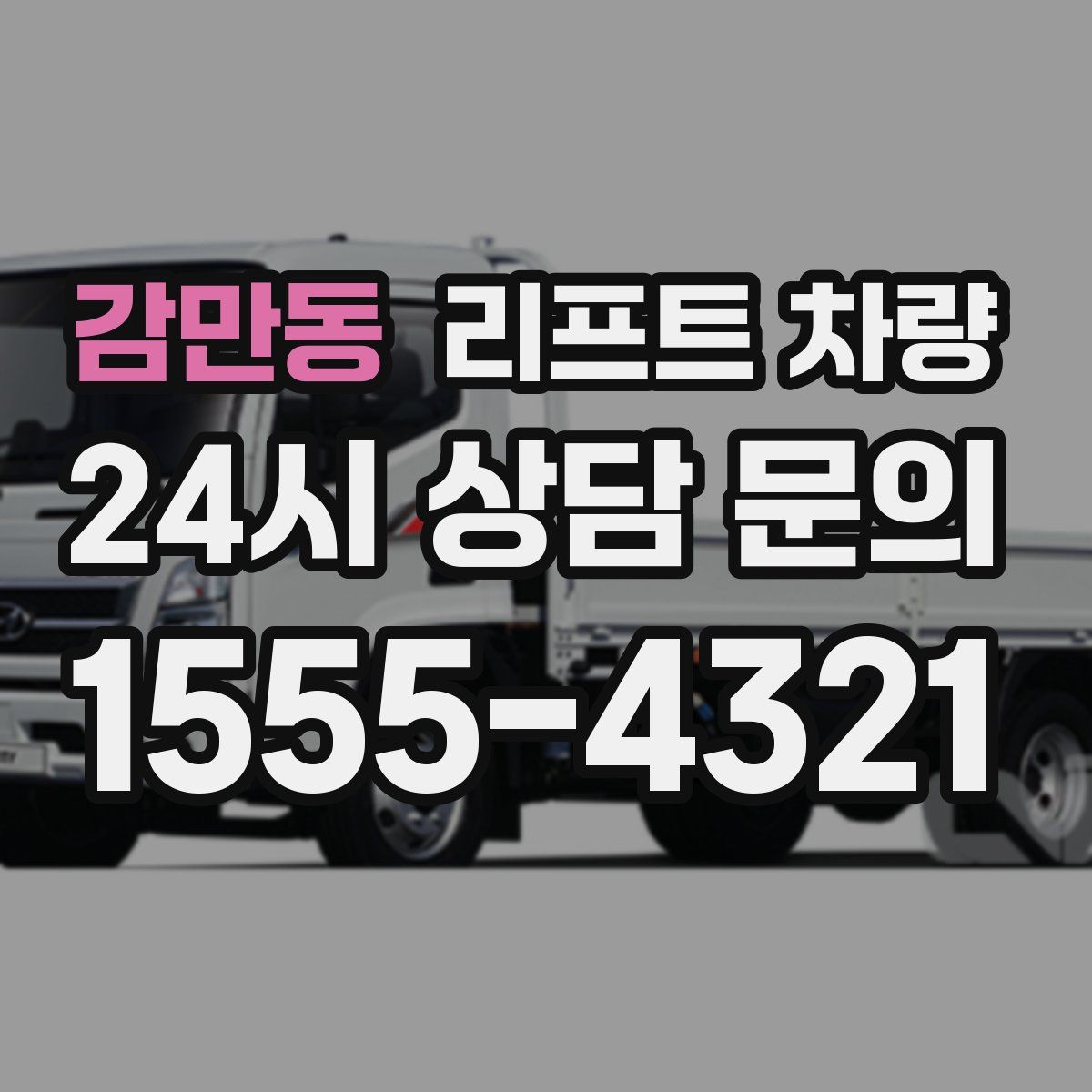 감만동 리프트 차량