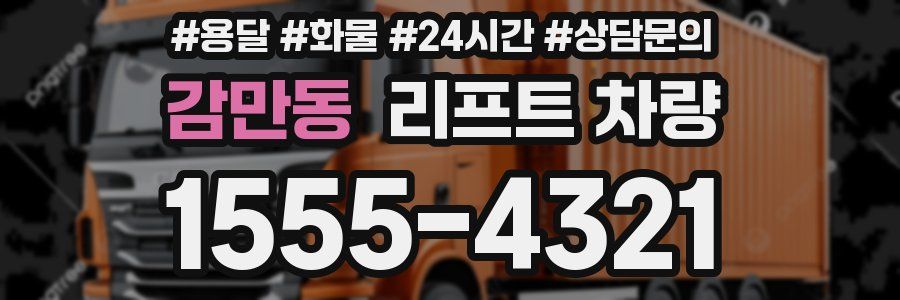 감만동 리프트 차량