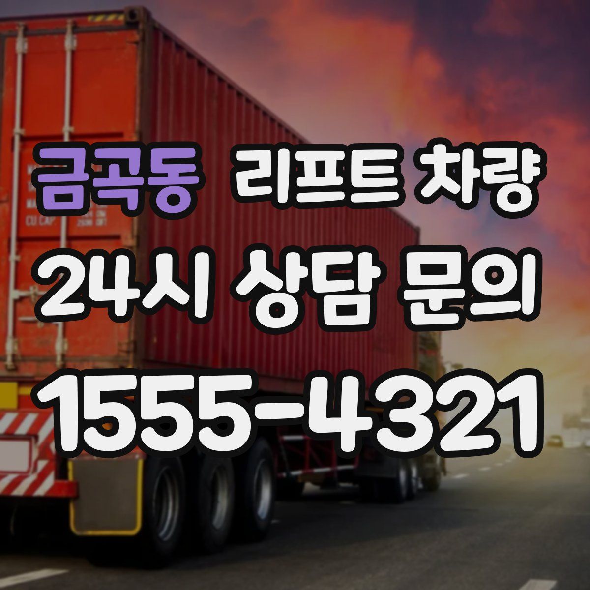 금곡동 리프트 차량