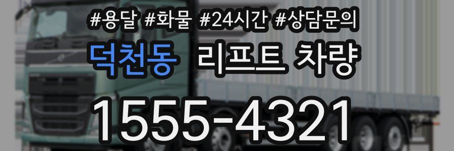 덕천동 리프트 차량