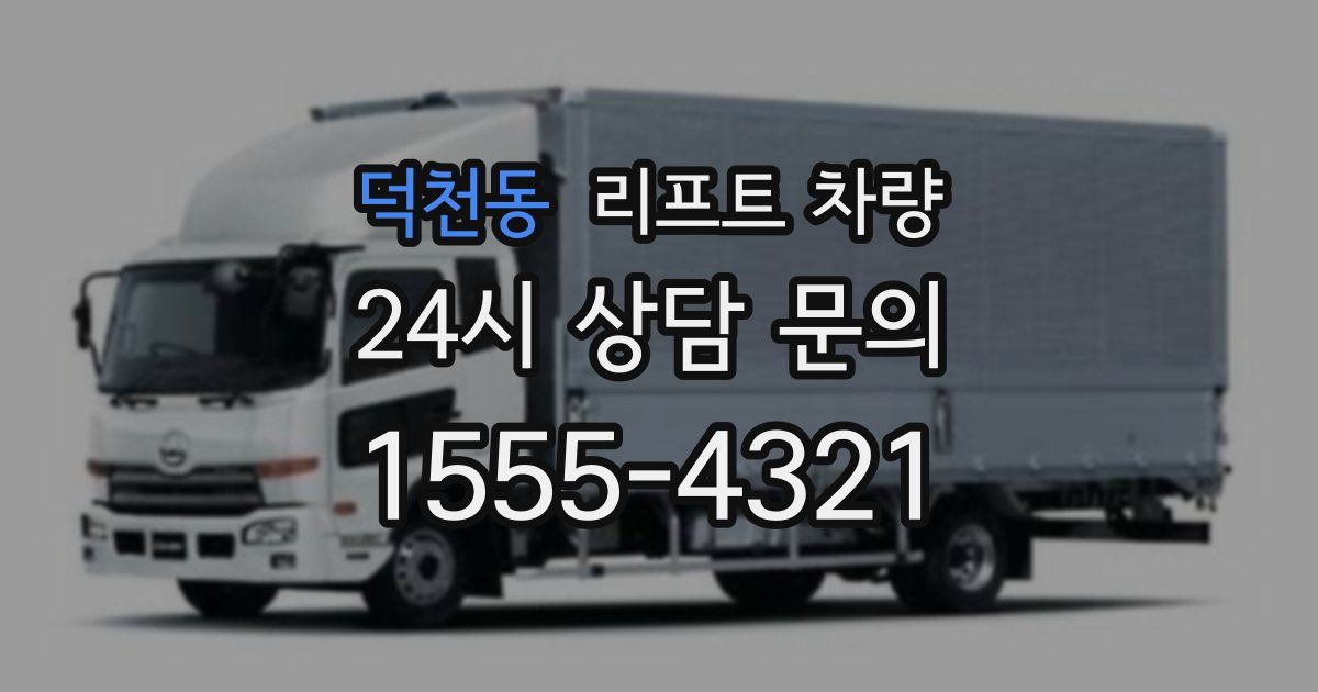 덕천동 리프트 차량