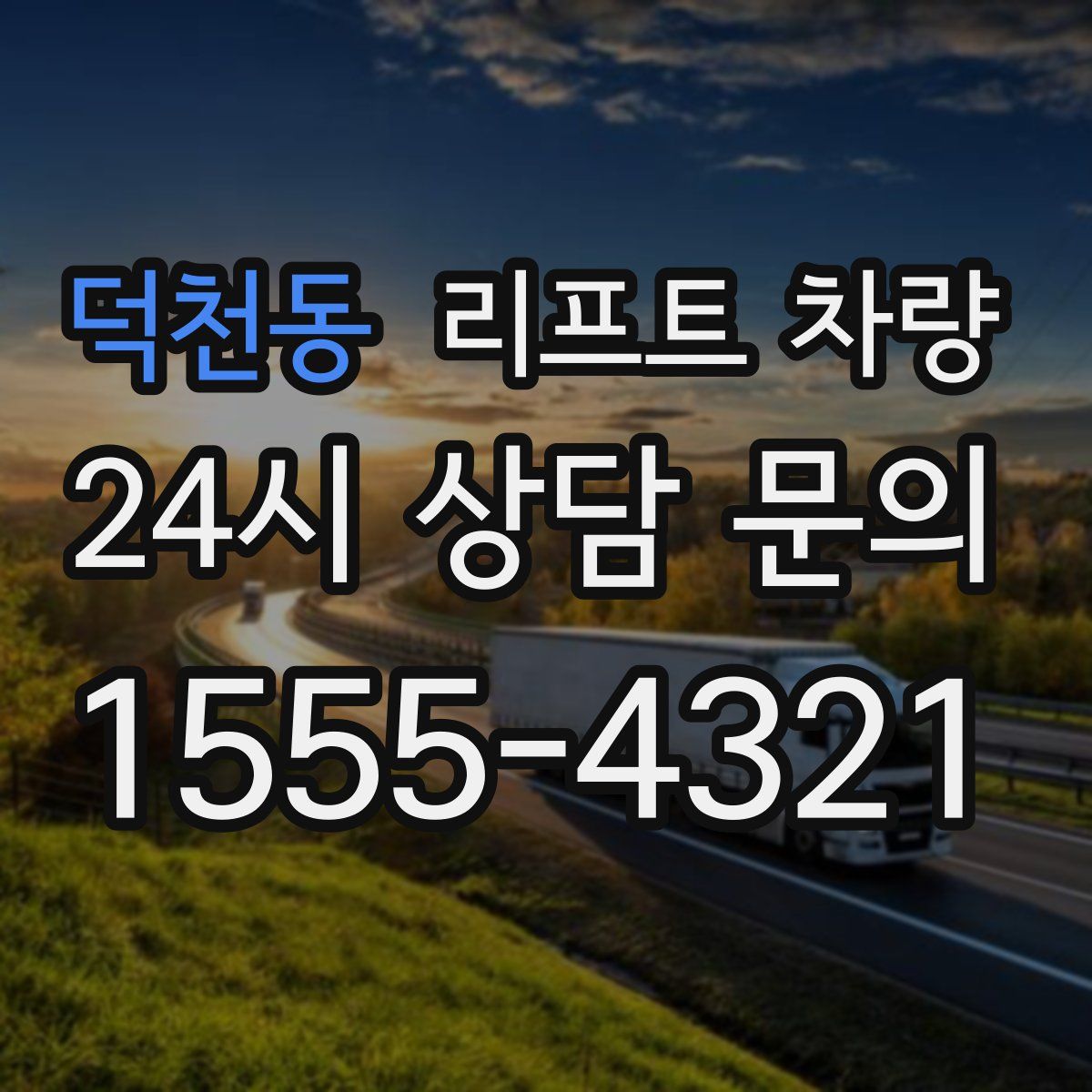 덕천동 리프트 차량