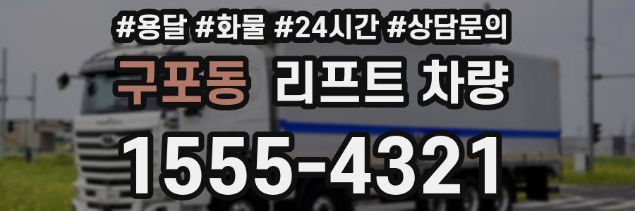 구포동 리프트 차량
