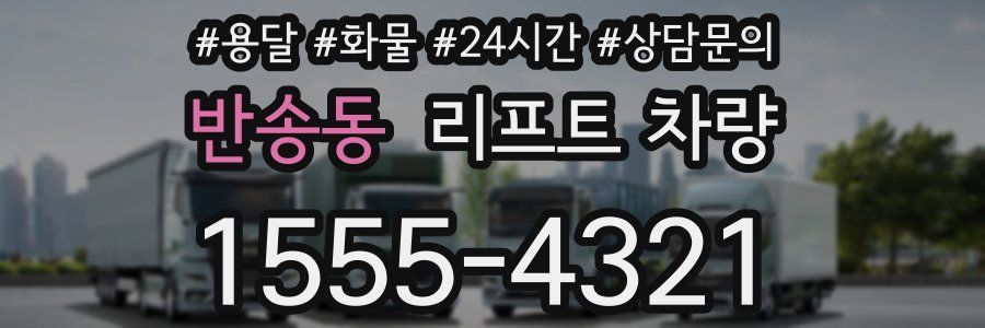 반송동 리프트 차량