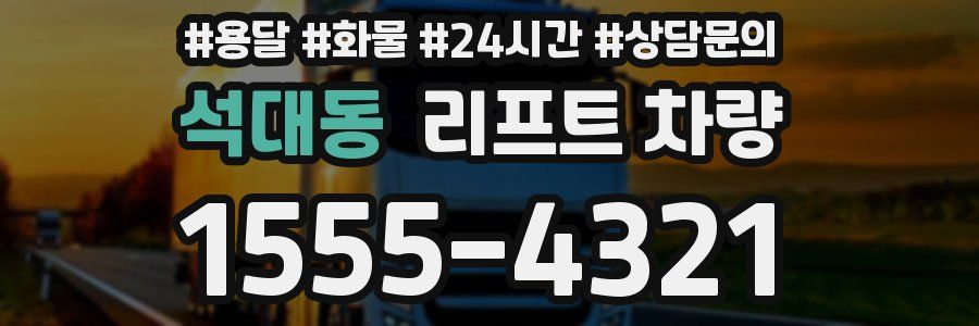 석대동 리프트 차량