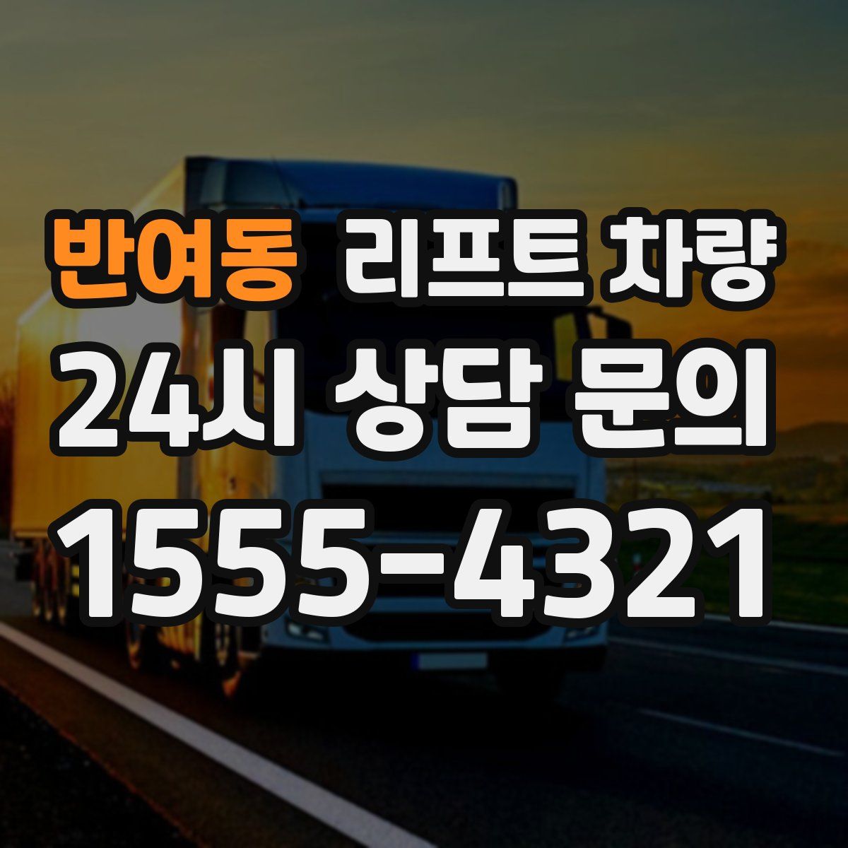 반여동 리프트 차량