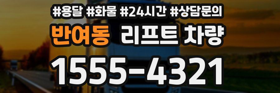 반여동 리프트 차량