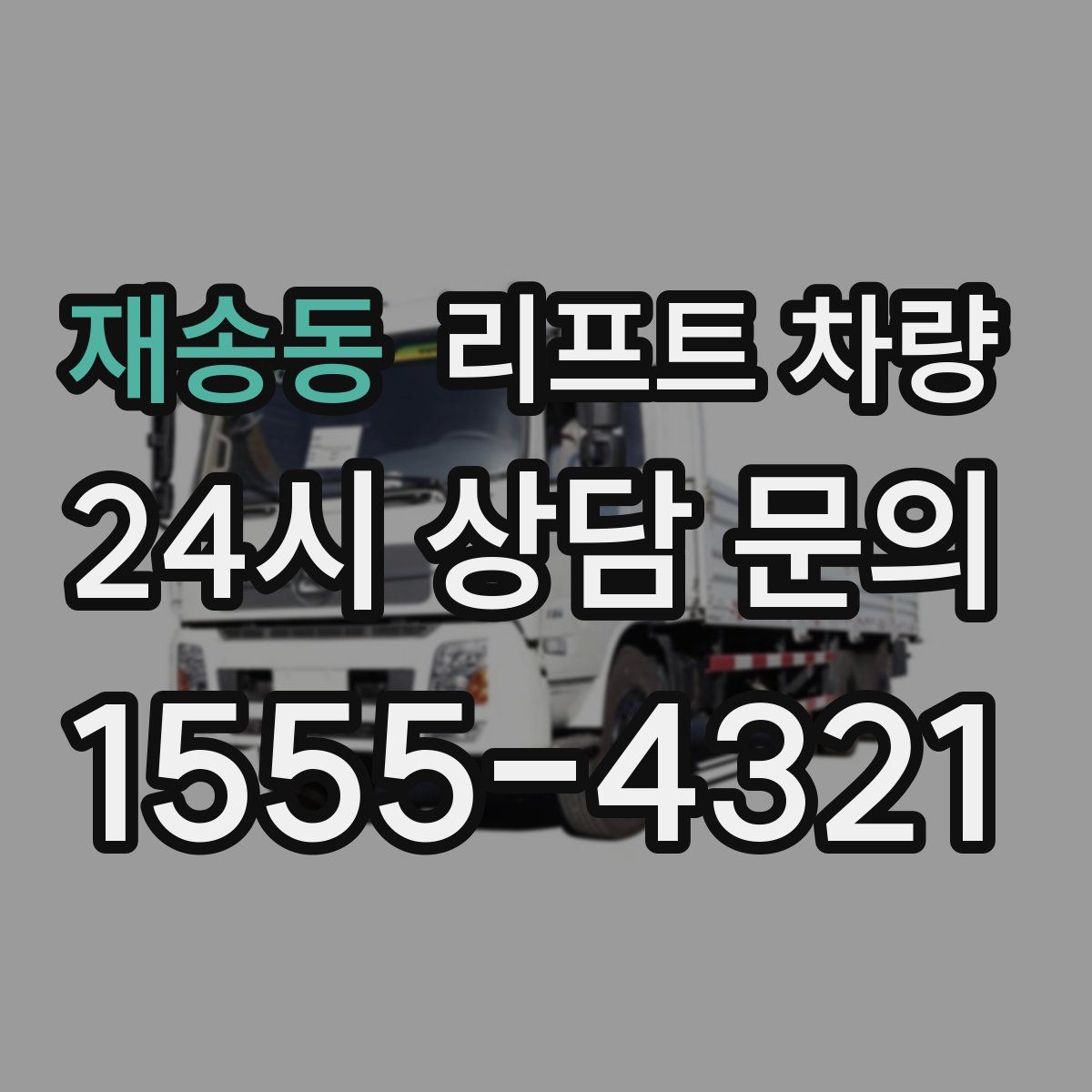 재송동 리프트 차량