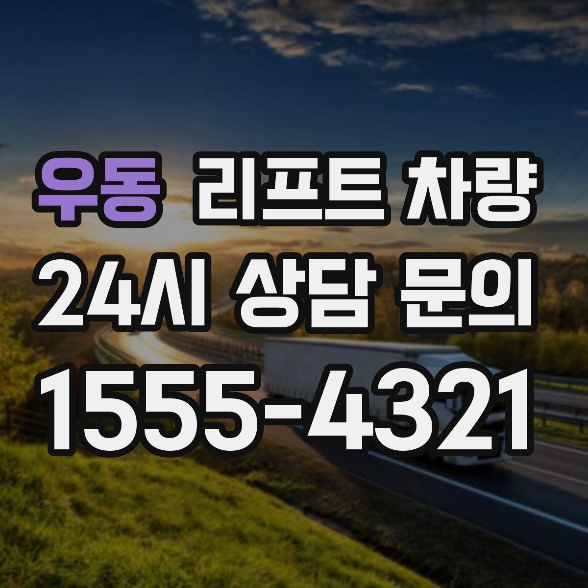 우동 리프트 차량