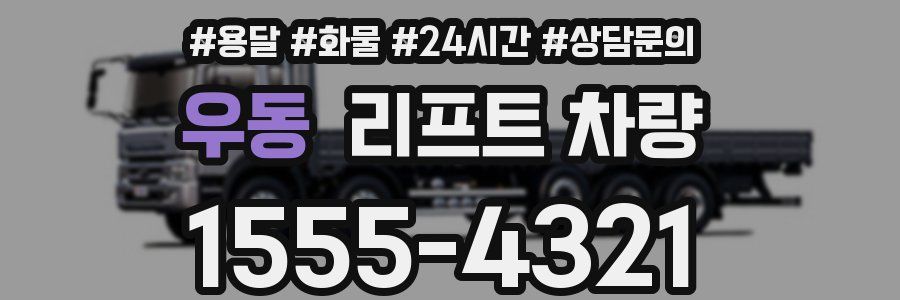 우동 리프트 차량