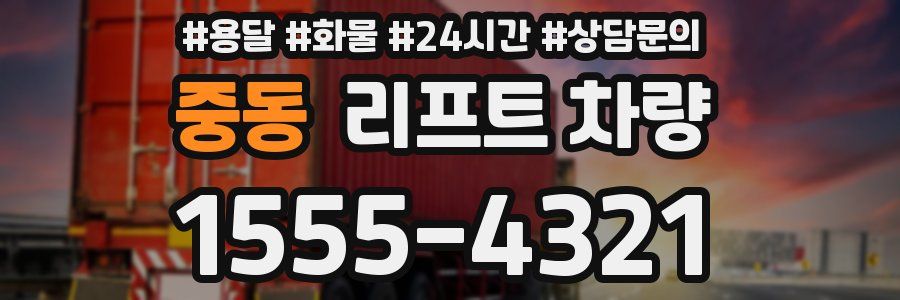 중동 리프트 차량
