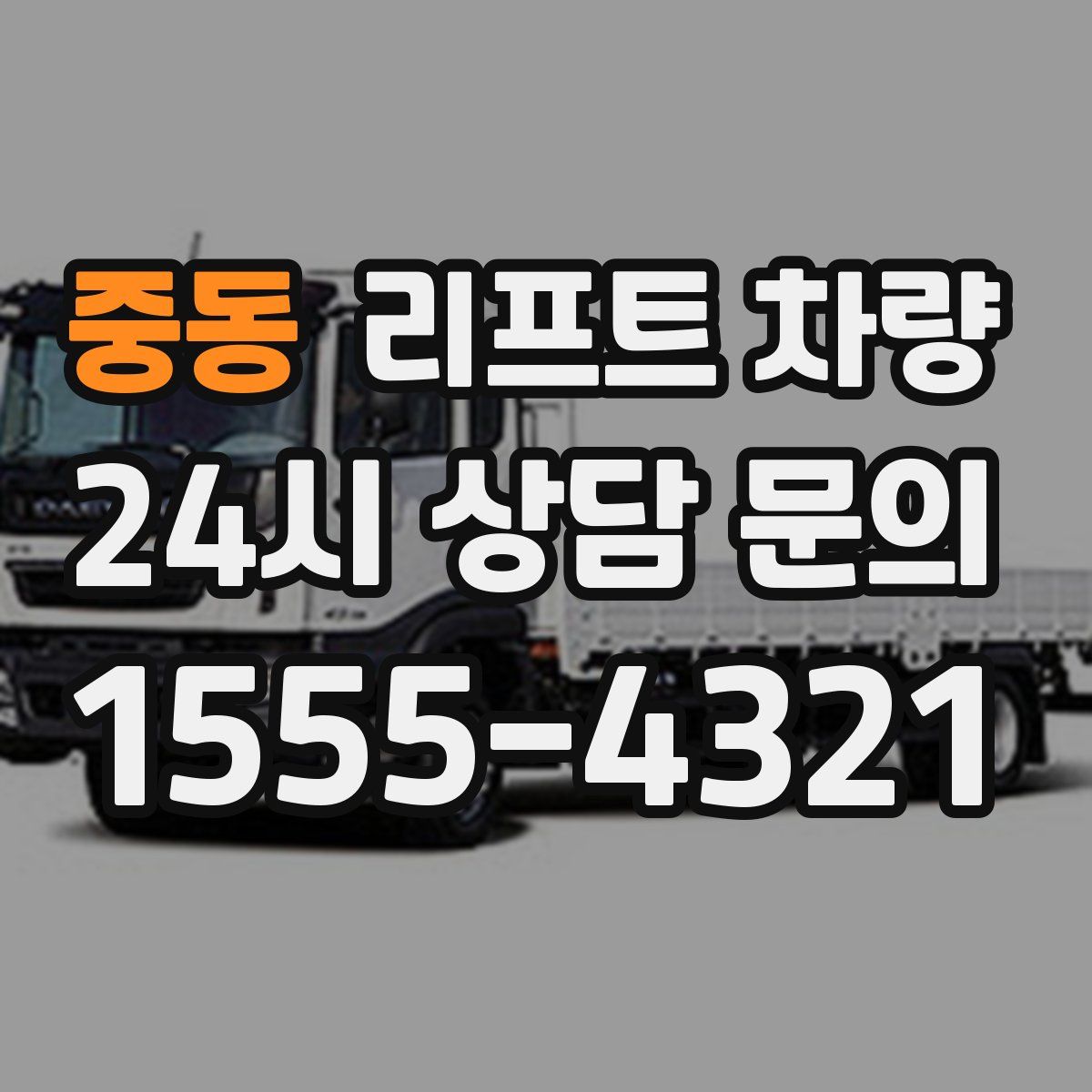 중동 리프트 차량