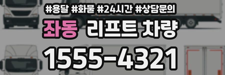 좌동 리프트 차량