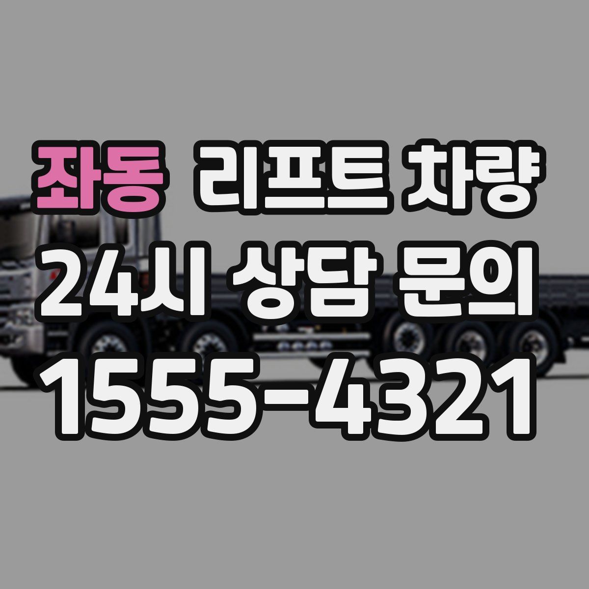 좌동 리프트 차량
