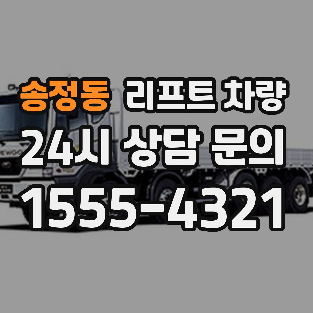 송정동 리프트 차량