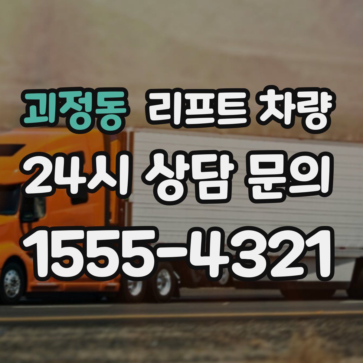 괴정동 리프트 차량