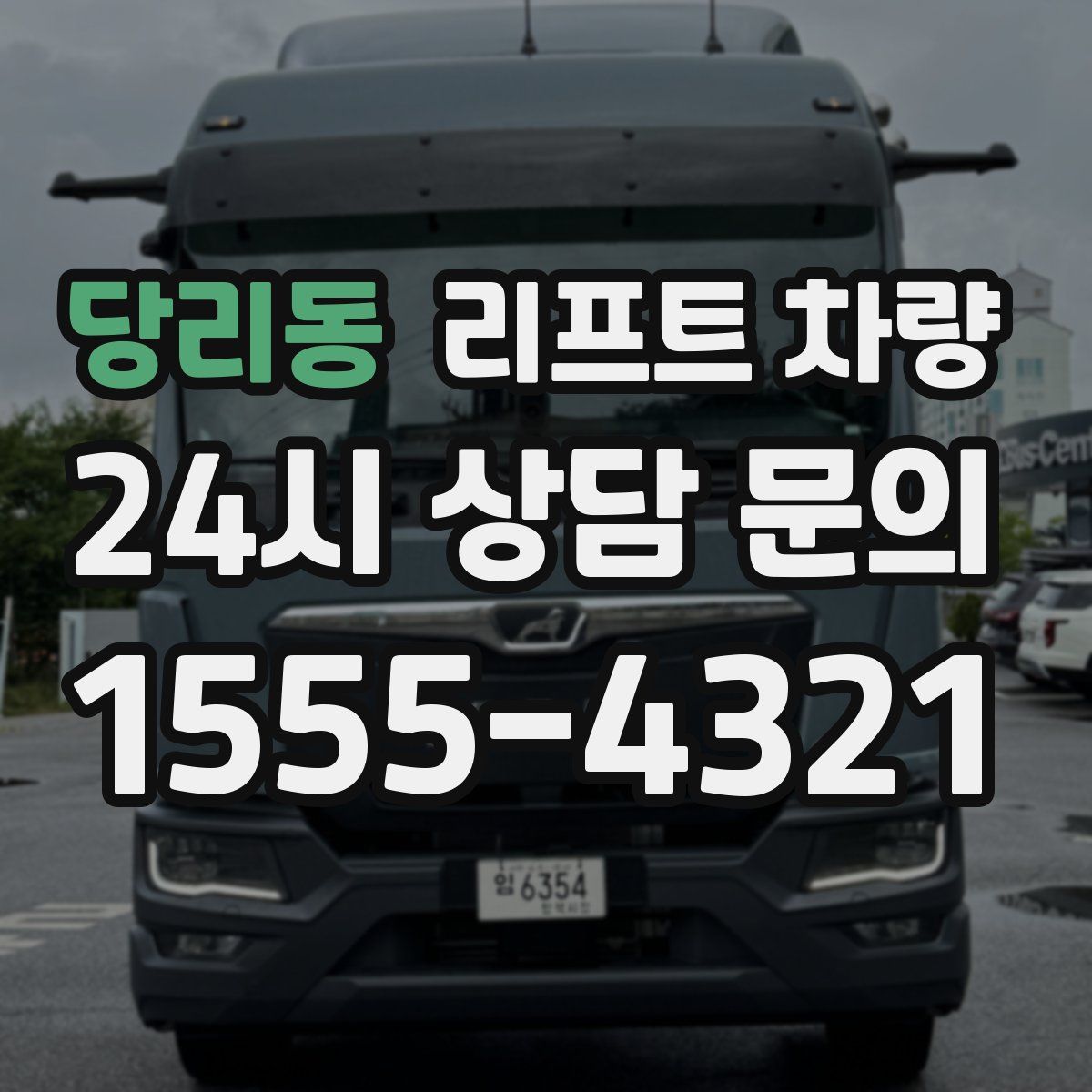 당리동 리프트 차량