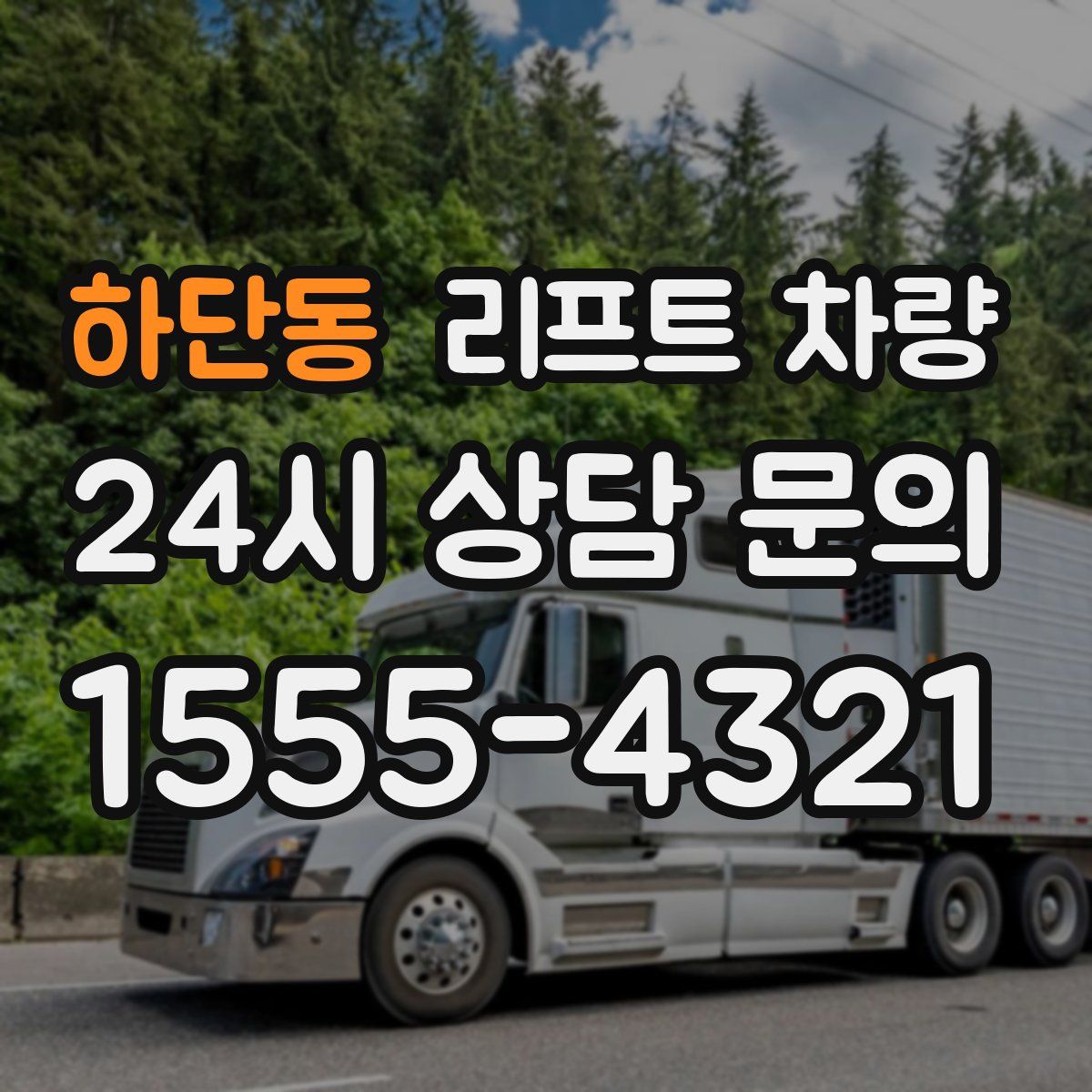 하단동 리프트 차량