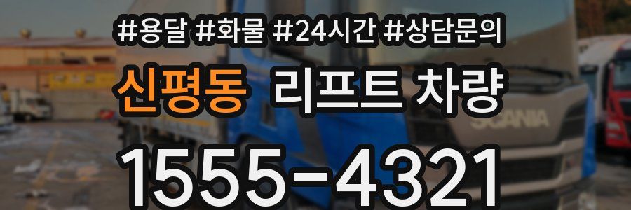 신평동 리프트 차량