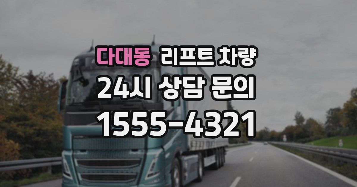 다대동 리프트 차량