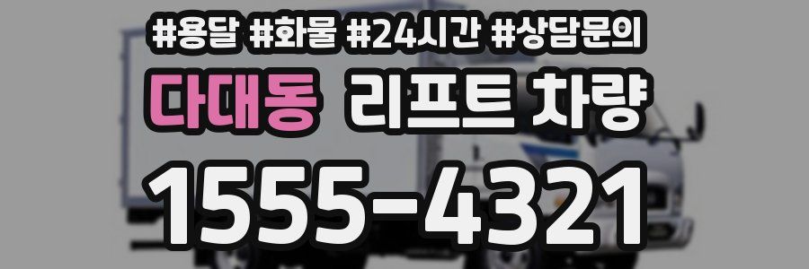 다대동 리프트 차량