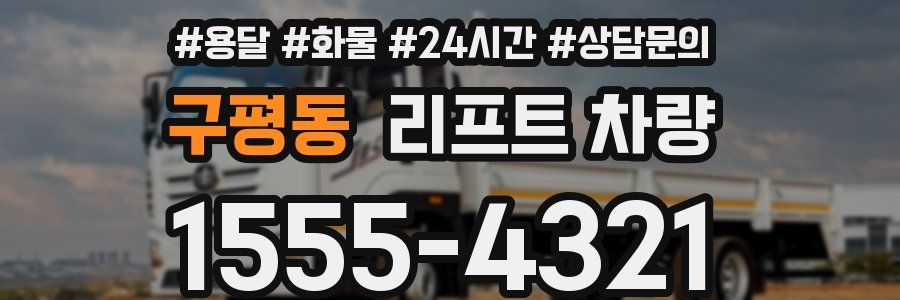 구평동 리프트 차량