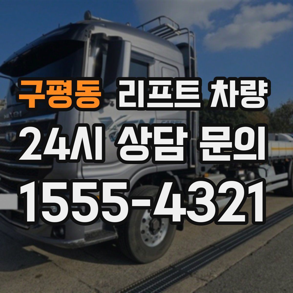 구평동 리프트 차량
