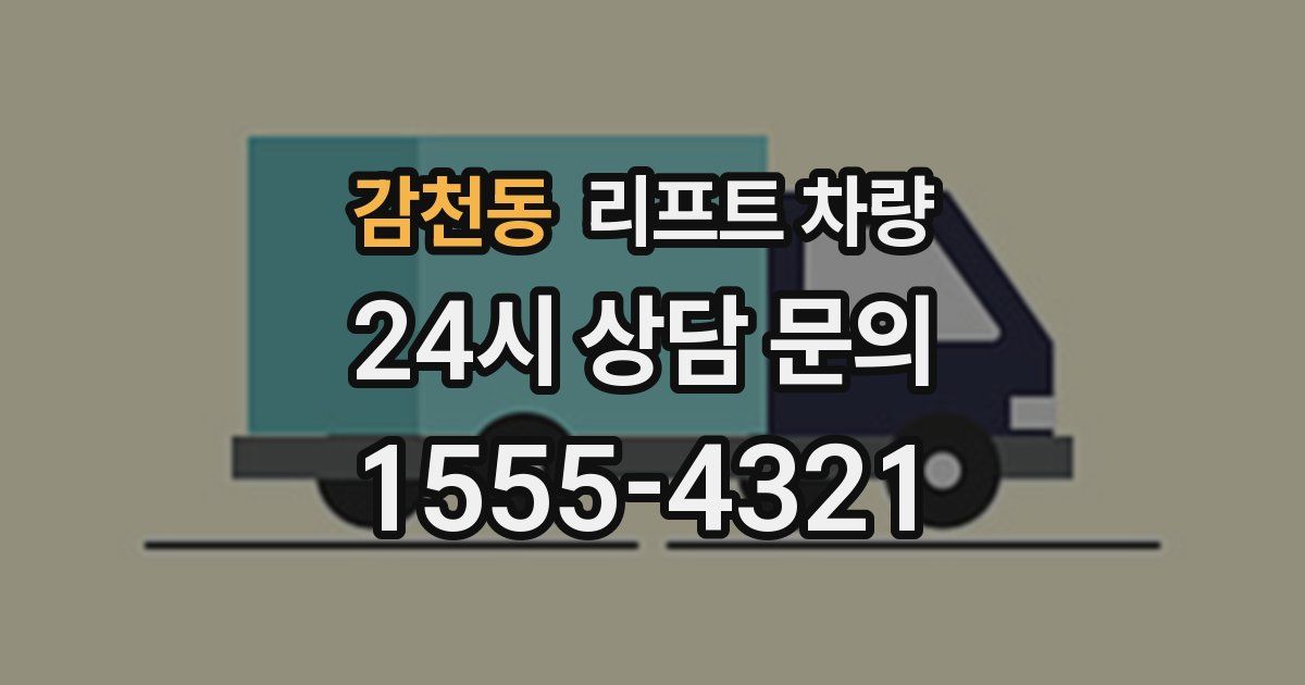 감천동 리프트 차량