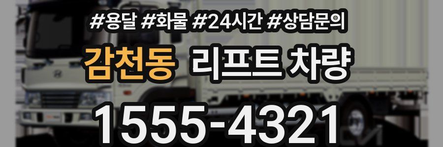 감천동 리프트 차량