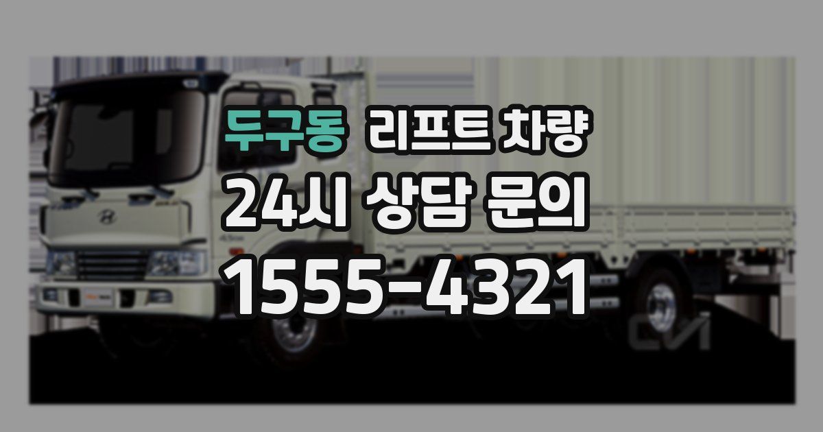 두구동 리프트 차량