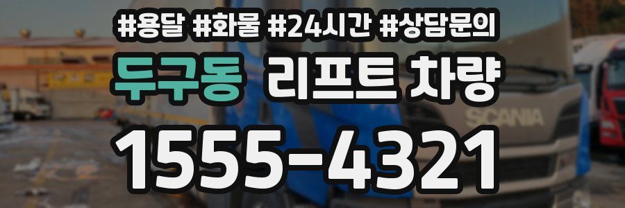 두구동 리프트 차량