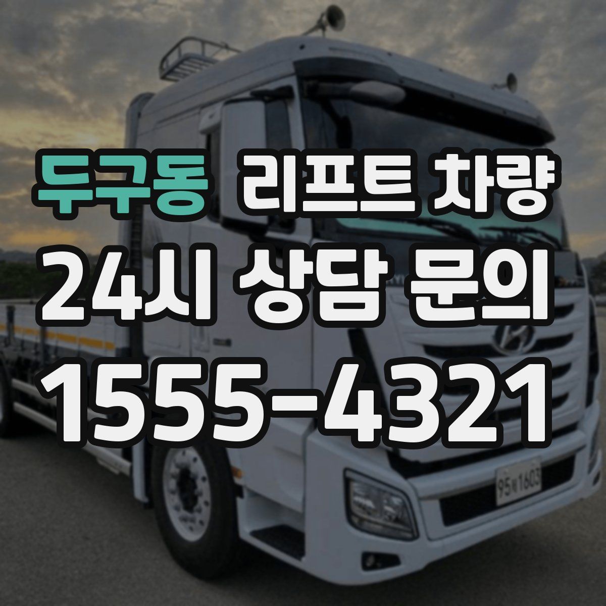 두구동 리프트 차량