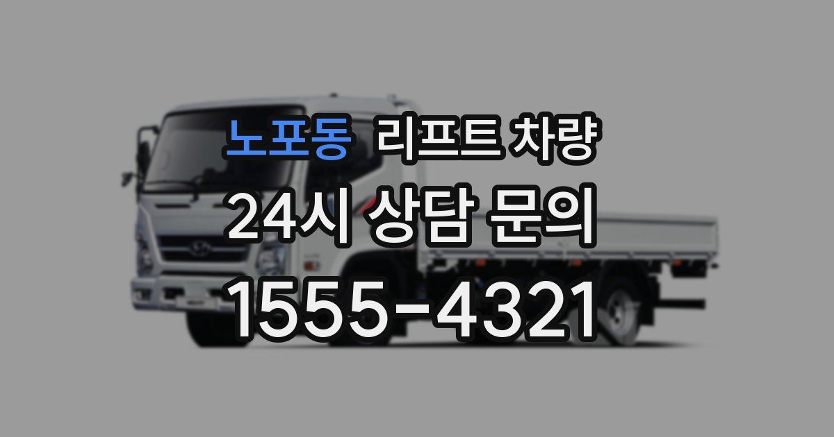 노포동 리프트 차량