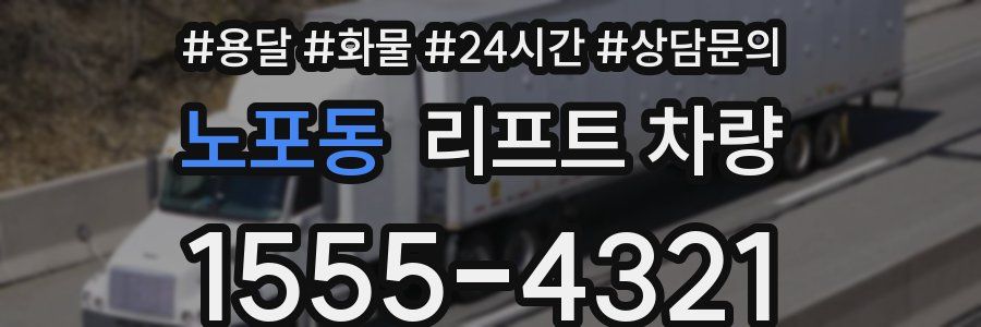 노포동 리프트 차량